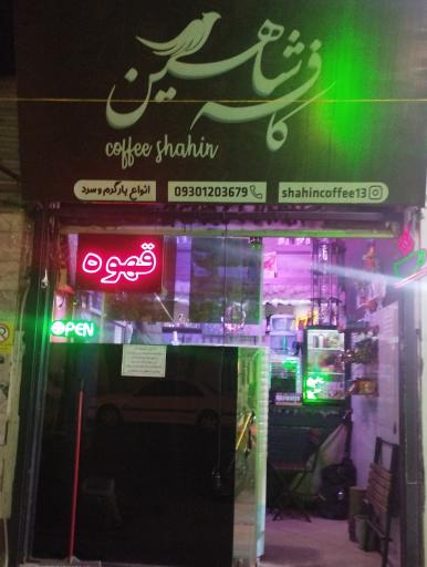 عکس کافه شاهین