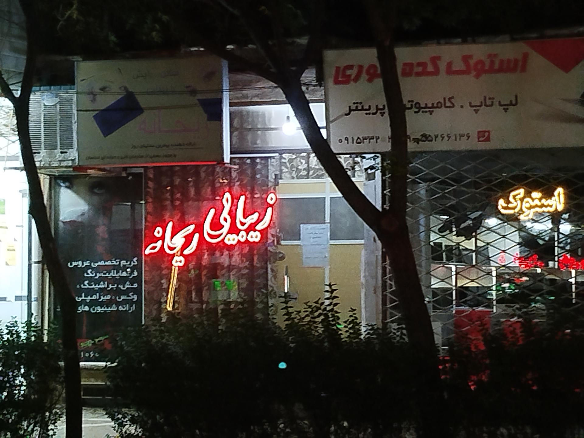 عکس سالن آرایش ریحانه 