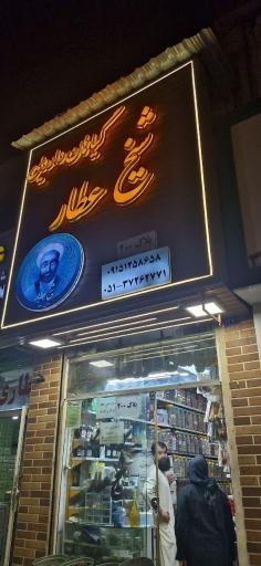 عکس عطاری شیخ عطار