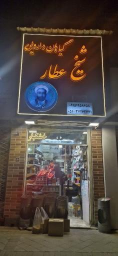 عکس عطاری شیخ عطار