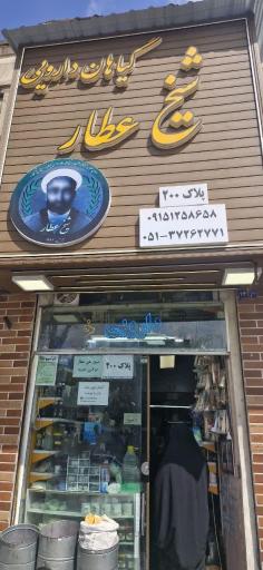 عکس عطاری شیخ عطار