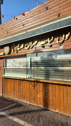 عکس لول کباب تهرون قدیم (شعبه دو)