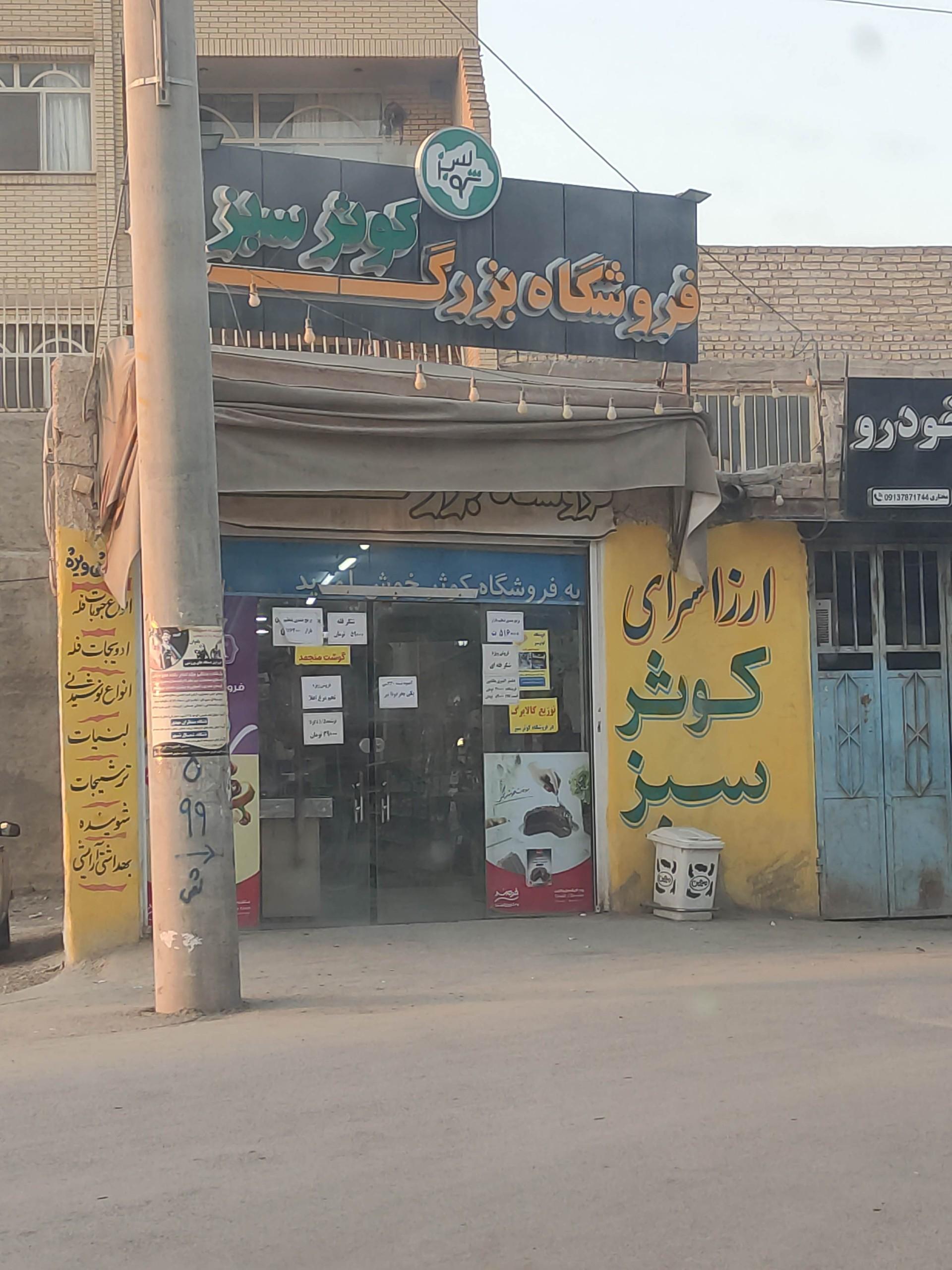 عکس هایمارت - فروشگاه کوثر سبز شعبه پرتمان