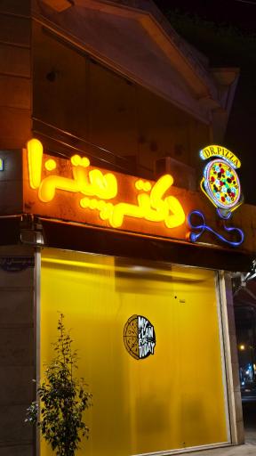 عکس دکتر پیتزا