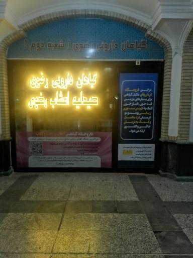 گیاهان دارویی رضوی