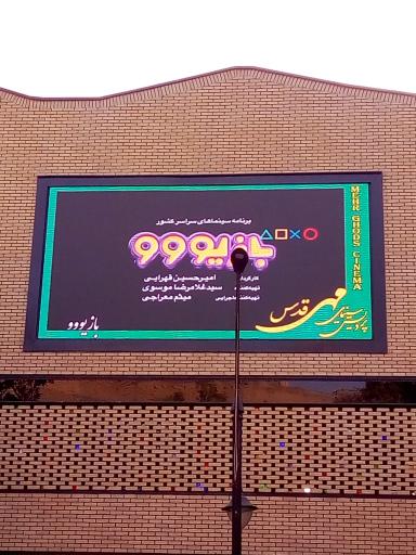 عکس پردیس سینمای مهر قدس