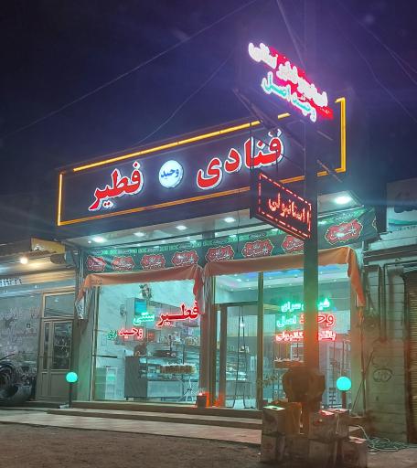 عکس نان فطیر سنتی وحید