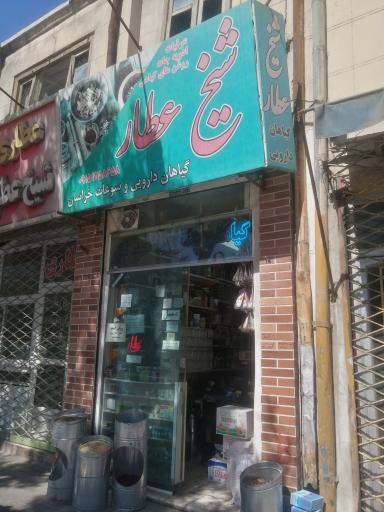 عکس عطاری شیخ عطار