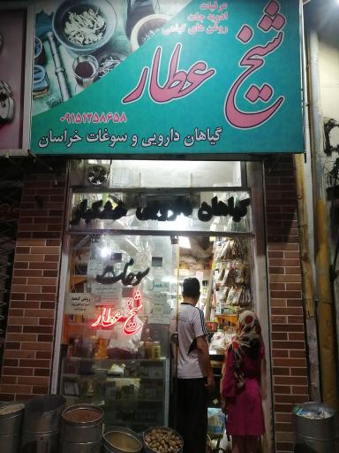 عکس عطاری شیخ عطار