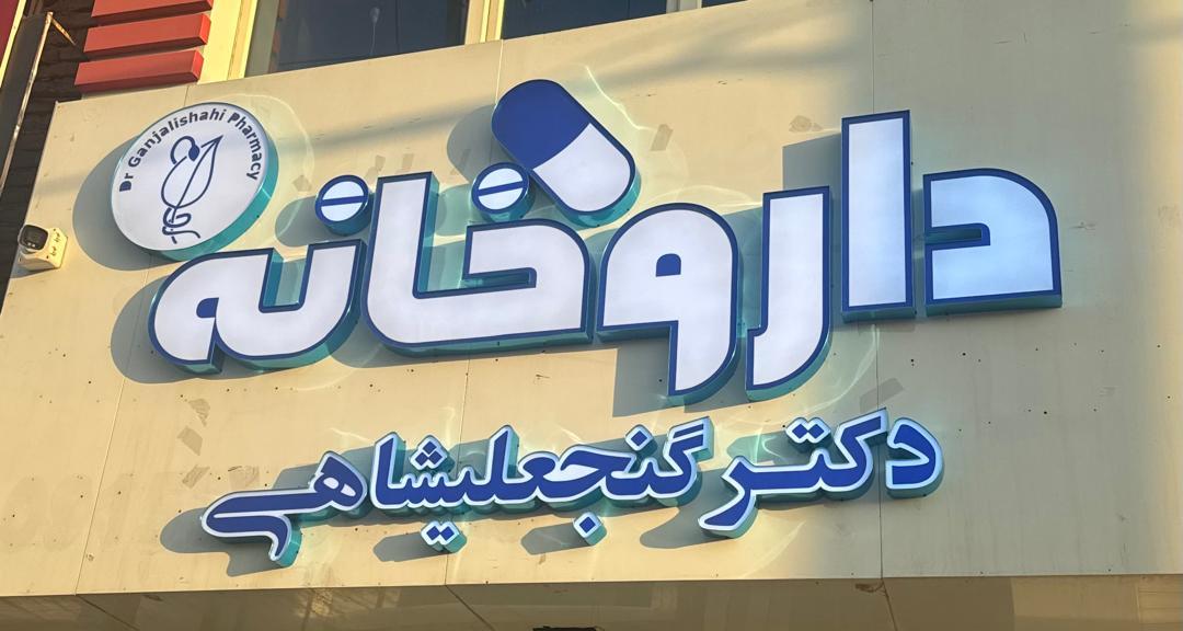 عکس داروخانه دکتر گنجعلیشاهی