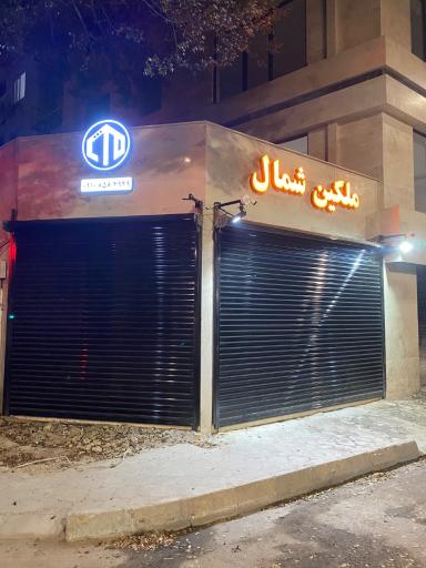 عکس املاک ملکین شمال