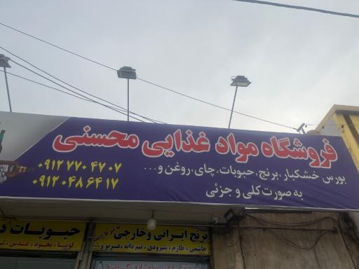 عکس برنج فروشی محسنی