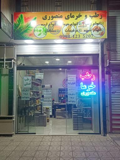 عکس رطب و خرمای منصوری