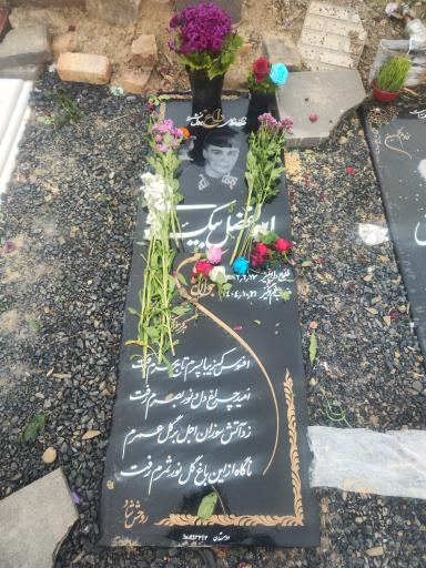 عکس مزار ابوالفضل بیگ محمدی