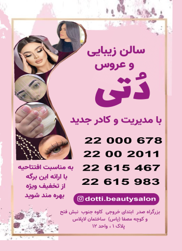 سالن زیبایی دتی