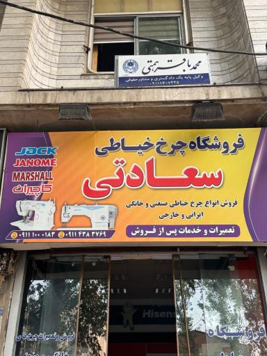عکس فروشگاه چرخ خیاطی سعادتی
