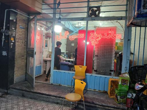 عکس ساندویچ سی گل