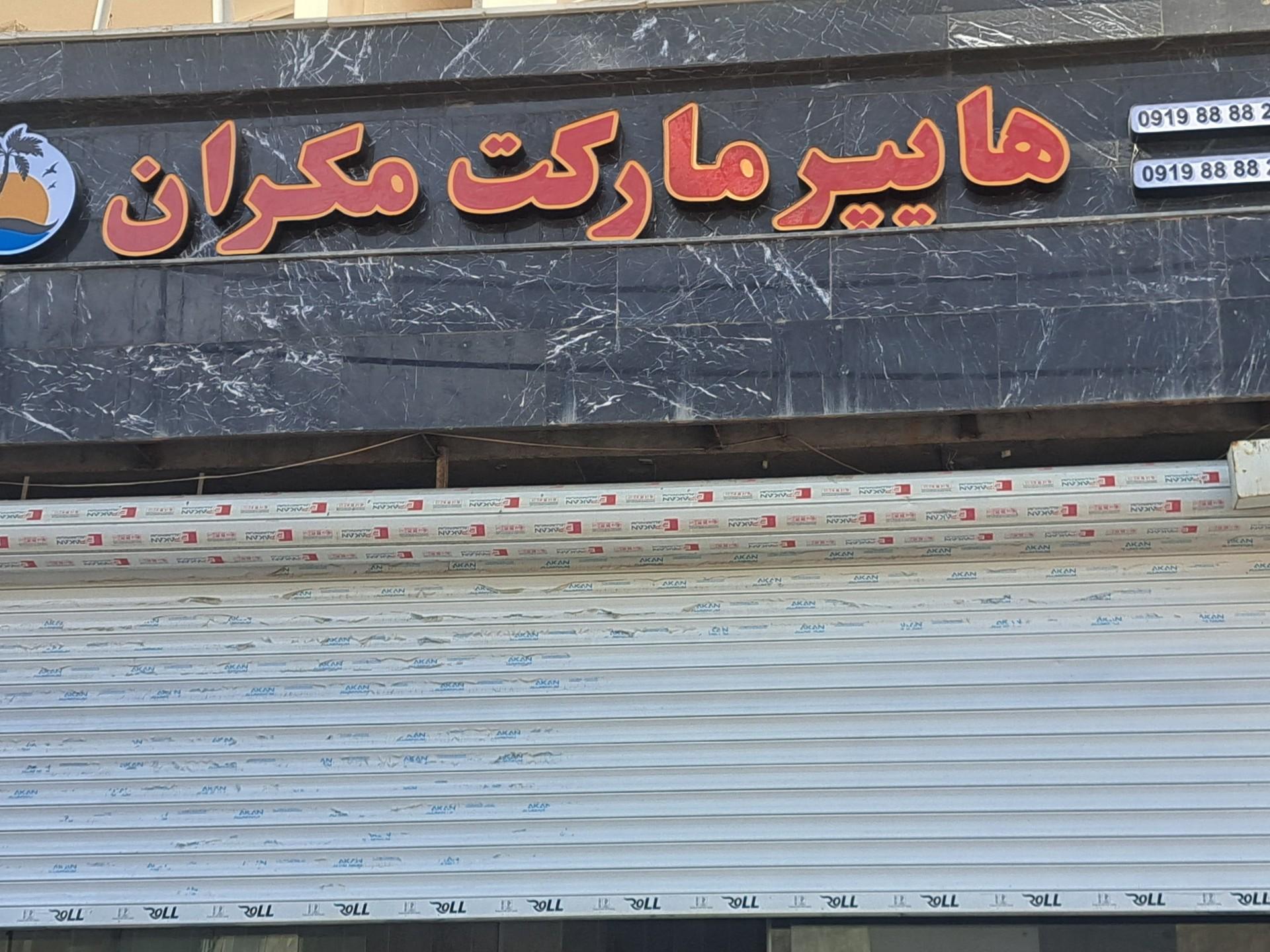 عکس هایپر مکران