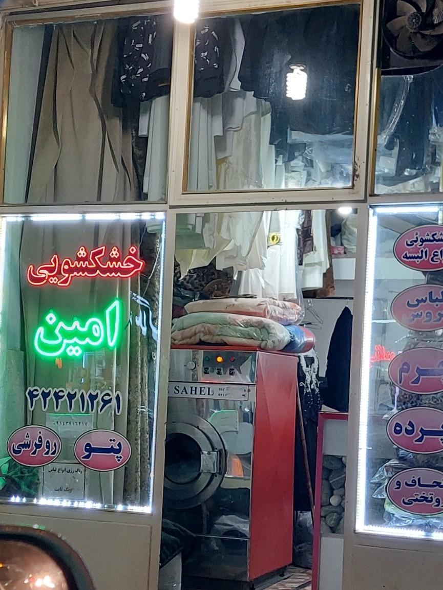 عکس خشکشویی امین