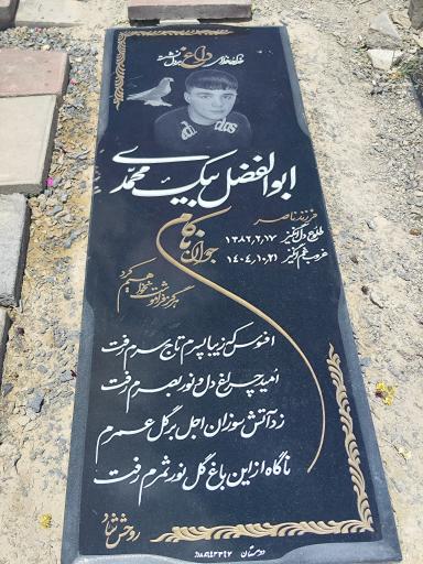 عکس آرامگاه ابوالفضل بیگ محمدی
