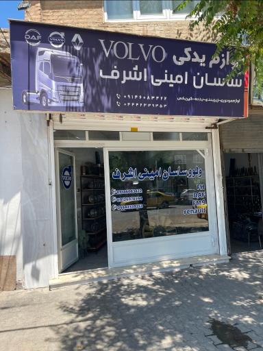 عکس لوازم یدکی ولو امینی اشرف