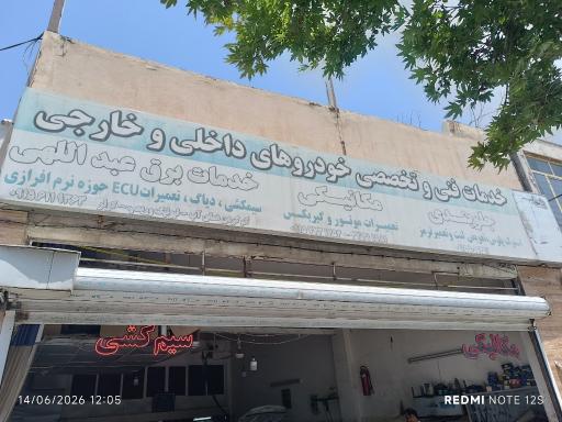 خدمات برق عبدالهی