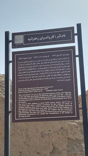 عکس کاروانسرای شاه عباسی زعفرانیه
