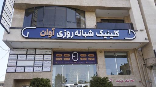 عکس کلینیک شبانه روزی آوان