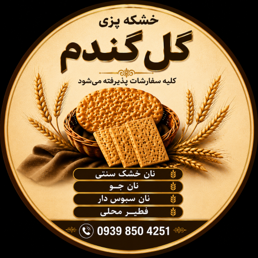 عکس نانوایی خشکه پزی گل گندم