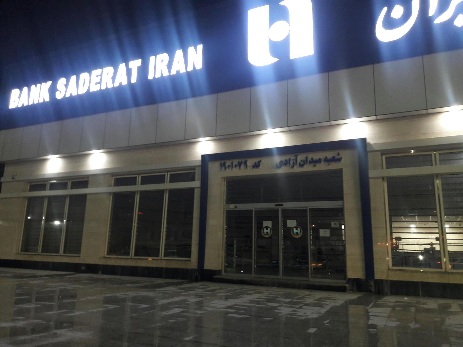عکس بانک صادرات