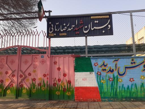 عکس دبستان شهید احمدرضا ربانی