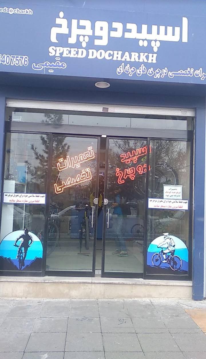 عکس فروشگاه دوچرخه اسپید دوچرخ
