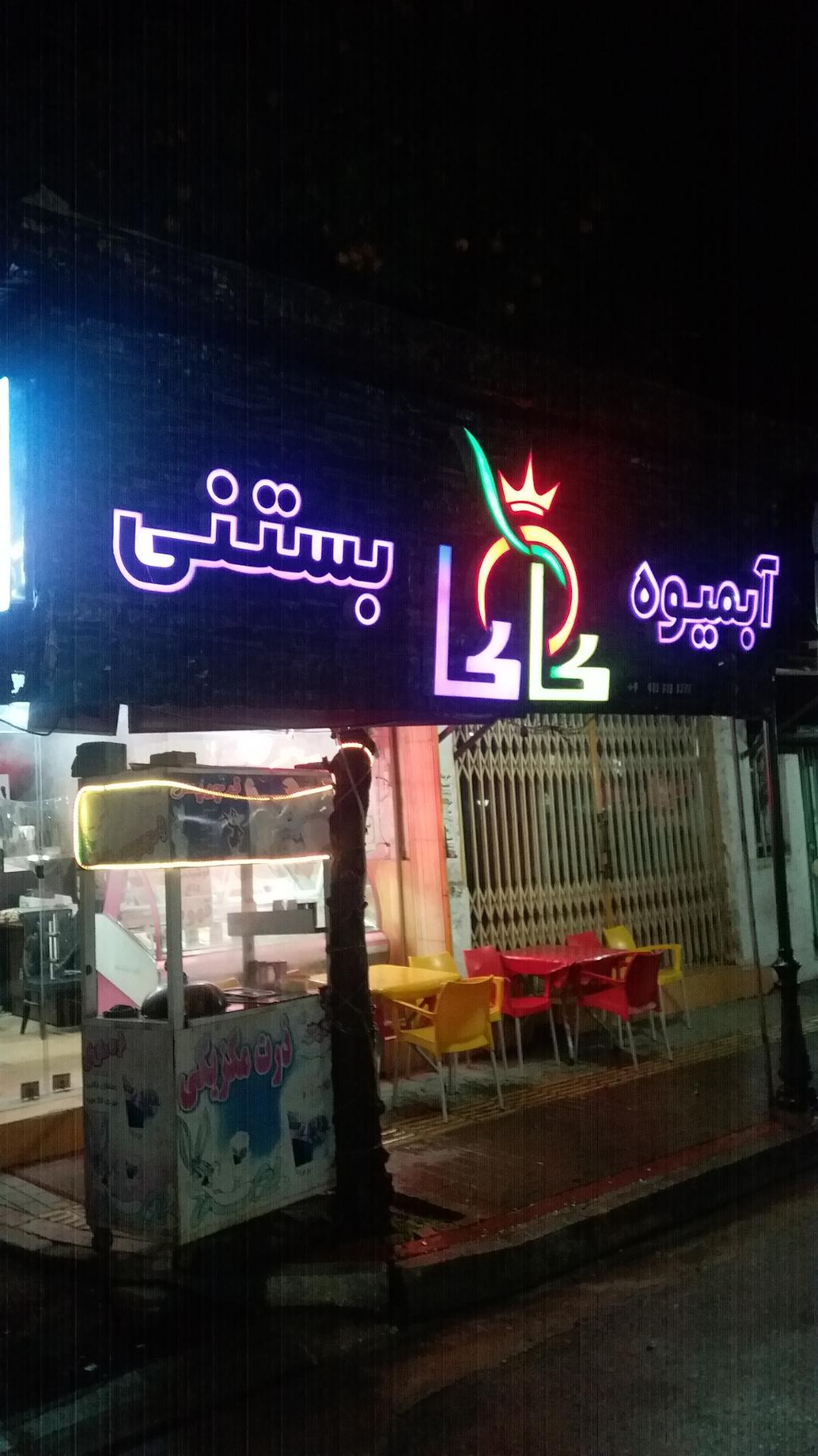 عکس آب میوه بستنی کاکا