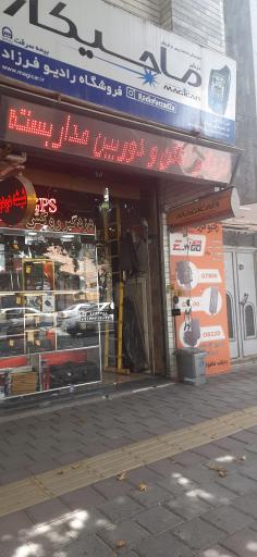 رادیو فرزاد