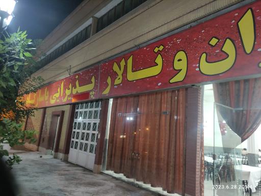 عکس تالار پاسارگاد 