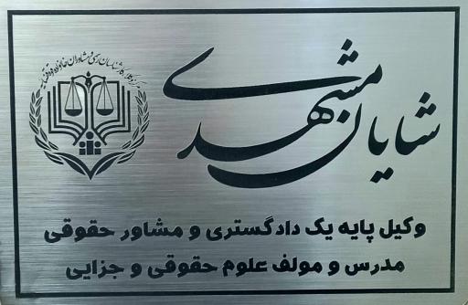 عکس دپارتمان تخصصی وکالت شایان مشهدی 