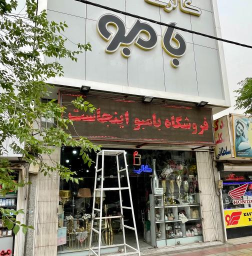 عکس گالری بامبو