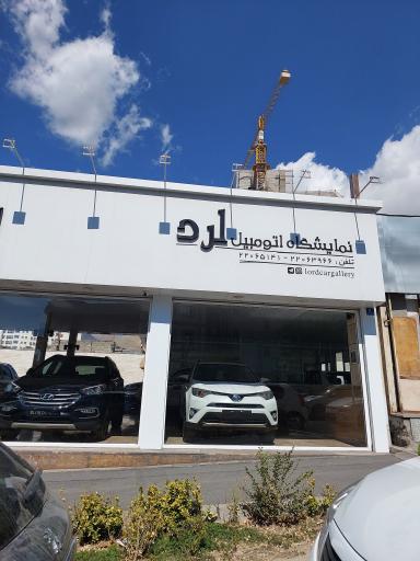 عکس نمایشگاه اتومبیل لرد