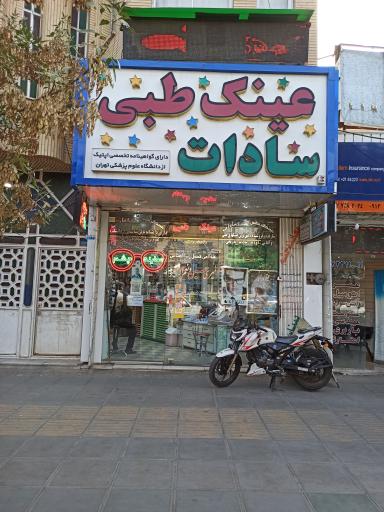 عینک سادات