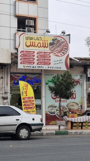عکس کباب سرای شمس