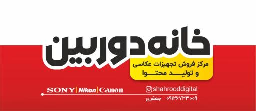 عکس خانه دوربین ( نمایندگی کانن، سونی و نیکون)