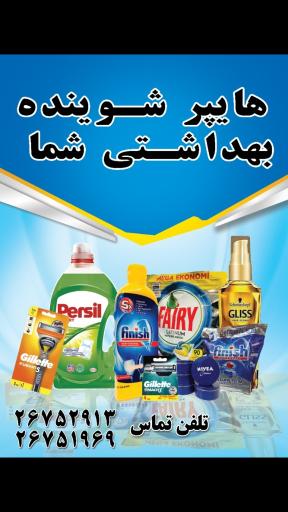 عکس هایپر شوینده بهداشتی شما