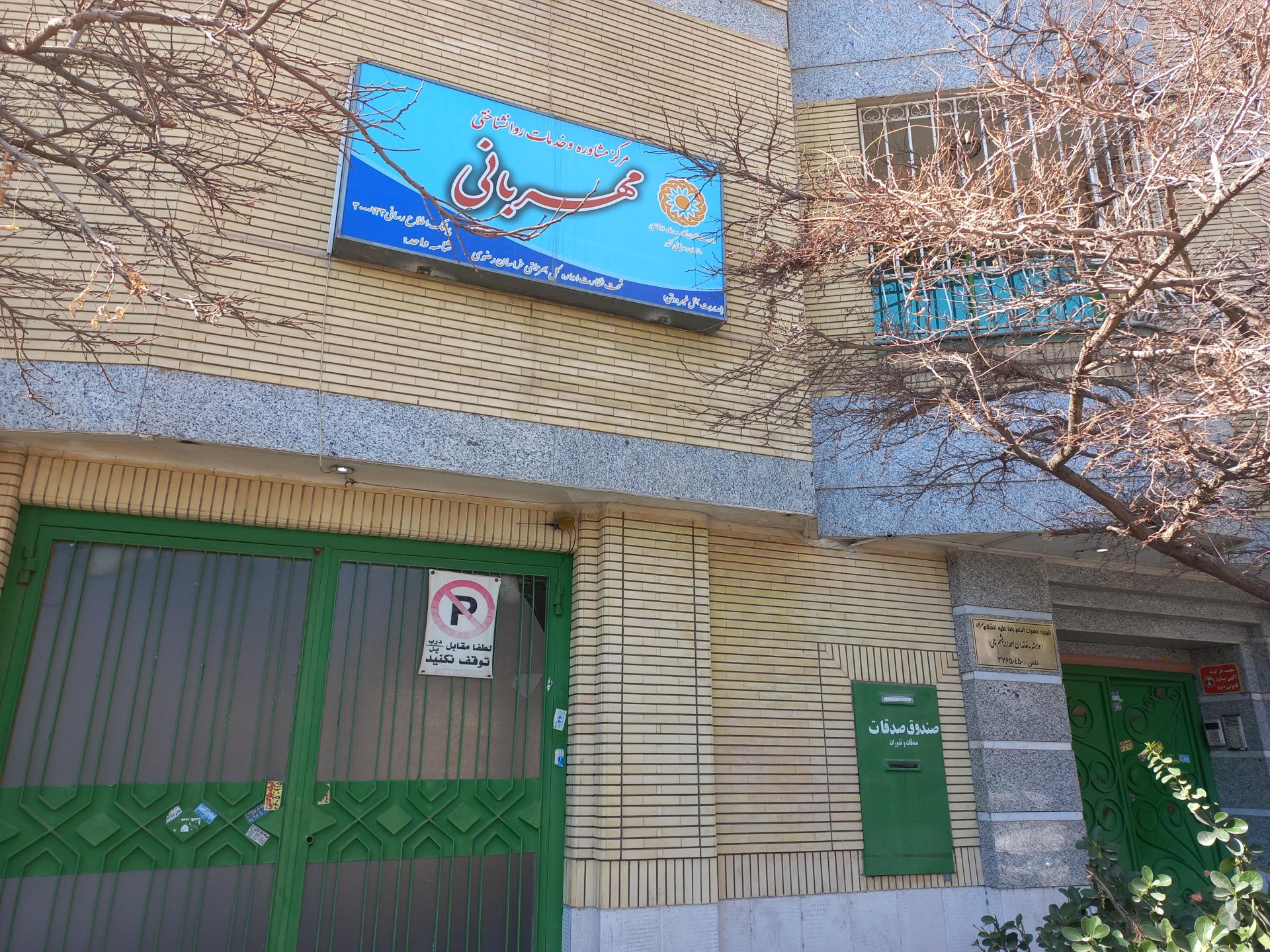 عکس مرکز مشاوره و خدمات روان شناختی  مهربانی