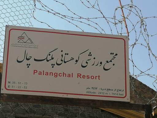 عکس پلنگ چال