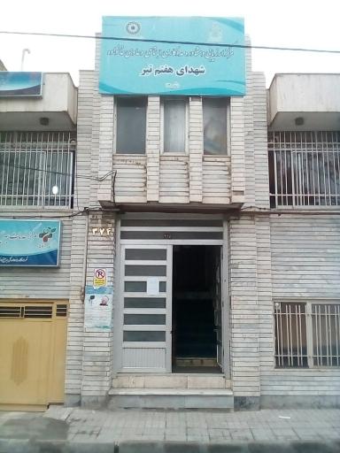 عکس مرکز مشاوره شهدای هفت تیر