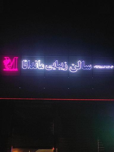 عکس سالن زیبایی ماندانا