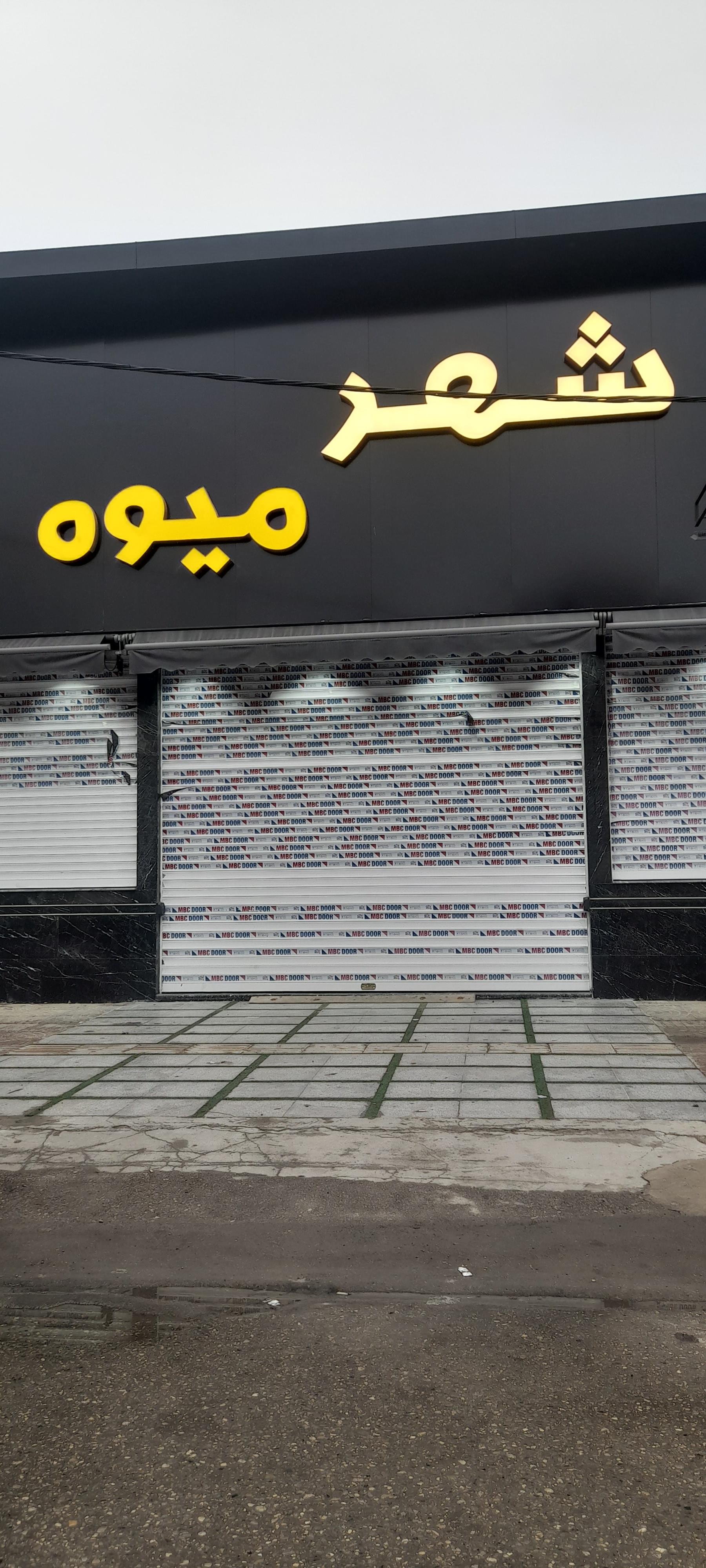 عکس ارزانکده میوه برادران رسولی(شهر میوه)