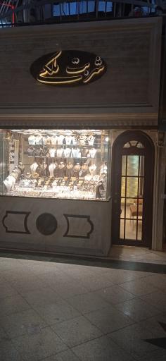 عکس زرگری شربت ملکی