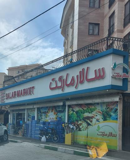 عکس سالار مارکت