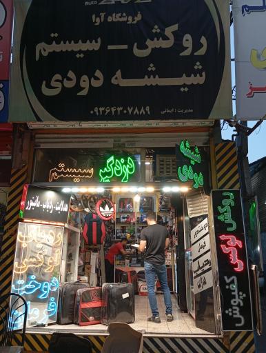 روکش سیستم و دودی شیشه آوا